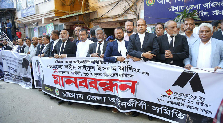 আলিফ হত্যাকাণ্ডে জড়িতদের আইনের আওতায় আনার দাবিতে চট্টগ্রামে মানববন্ধন
