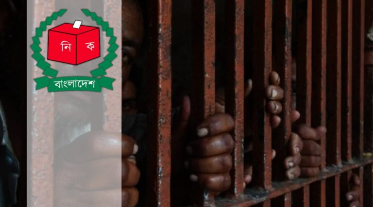 জেলবন্দি আসামিরাও এবার ভোট দিতে পারবেন