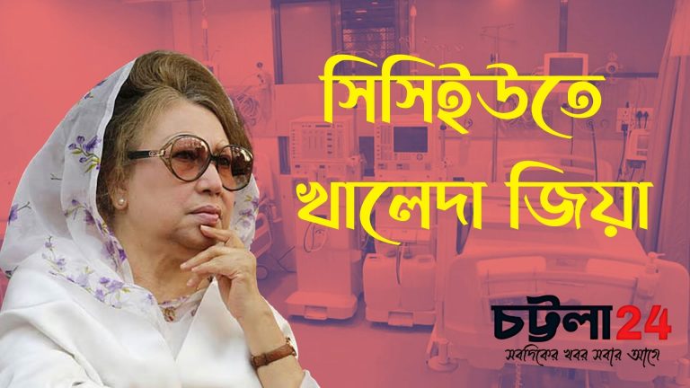 সিসিইউতে খালেদা জিয়া