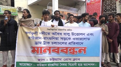 ২৪ ঘণ্টার মধ্যে পরিবেশ বিধ্বংসী বালু উত্তোলন বন্ধের দাবিতে চট্টগ্রামে মানববন্ধন