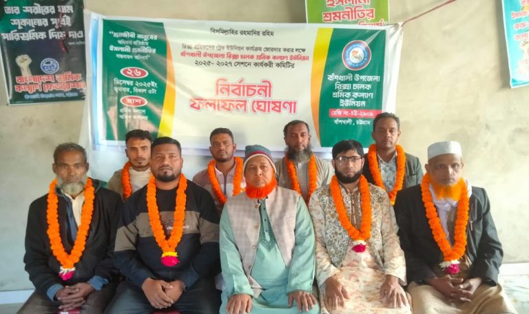 বাঁশখালী রিকশাচালক শ্রমিক কল্যাণ ইউনিয়নের কমিটি গঠন