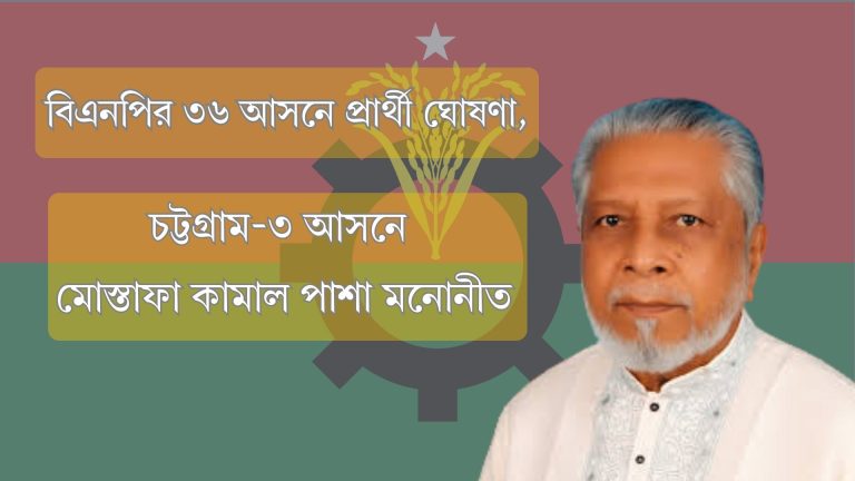 বিএনপির ৩৬ আসনে প্রার্থী ঘোষণা, চট্টগ্রাম-৩ (সন্দ্বীপ) আসনে মোস্তফা কামাল পাশা