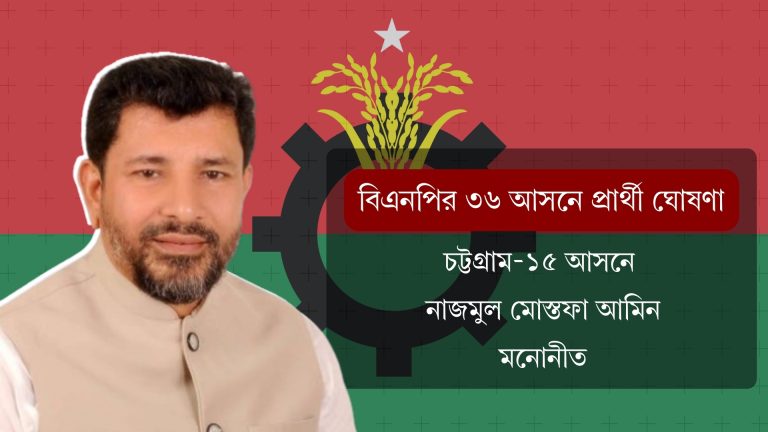 চট্টগ্রাম-১৫ (সাতকানিয়া-লোহাগাড়া) আসনে ধানের শীষে মনোনয়ন পেলেন নাজমুল মোস্তফা আমিন