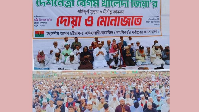 বেগম খালেদা জিয়ার পরিপূর্ণ সুস্থতা ও দীর্ঘায়ু কামনায় হাটহাজারীতে গণদোয়া