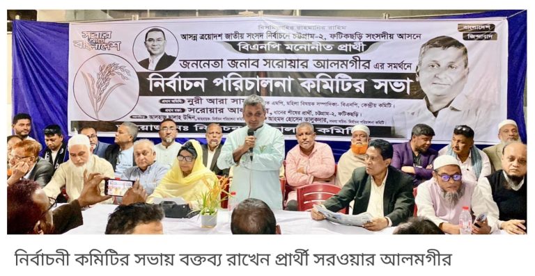 সরওয়ার আলমগীরকে বিপুল ভোটে বিজয়ী করতে ঐক্যবদ্ধ হওয়ার আহ্বান
