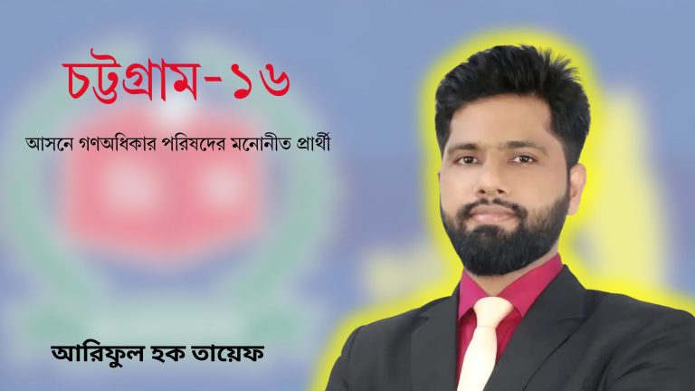চট্টগ্রাম-১৬ আসনে এডভোকেট আরিফুল হক তায়েফের মনোনয়ন বৈধ