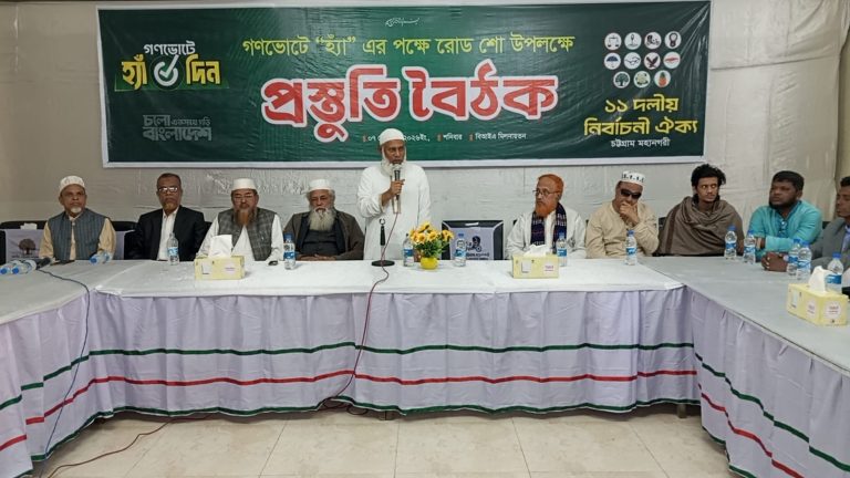চট্টগ্রামে ১১ দলের উদ্যোগে ‘হ্যাঁ’ ভোটের পক্ষে রোড শো বাস্তবায়নে প্রস্তুতি সভা