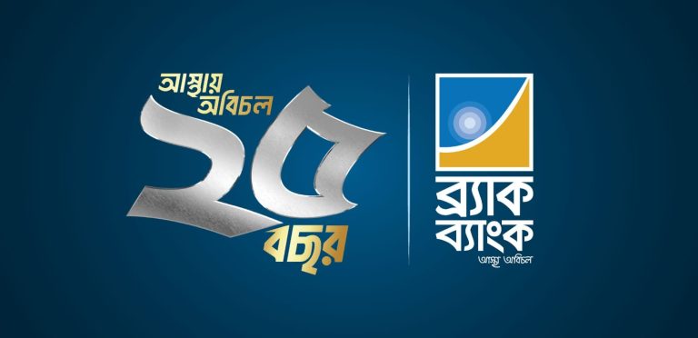সরকারি সিকিউরিটিজের প্রাইমারি ডিলার হিসেবে নিয়োগ পেলো ব্র্যাক ব্যাংক