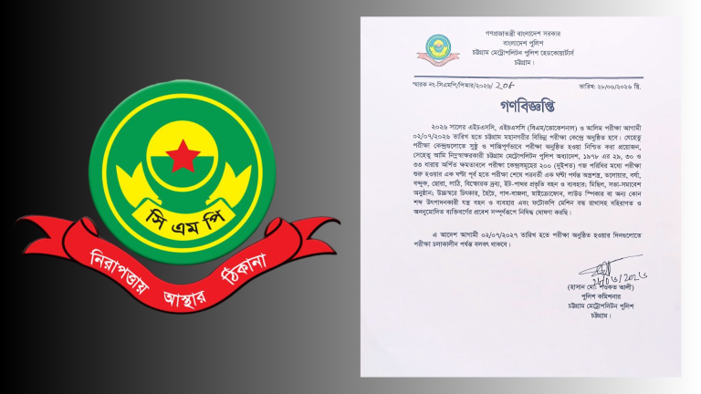 এইচএসসি পরীক্ষা ঘিরে চট্টগ্রামে কেন্দ্রের ২০০ গজে সিএমপি’র নিষেধাজ্ঞা
