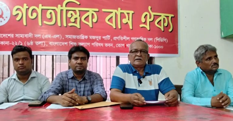 অন্তর্বর্তী সরকারের দুর্নীতিবাজ উপদেষ্টাদের বিচার চায় গণতান্ত্রিক বাম ঐক্য