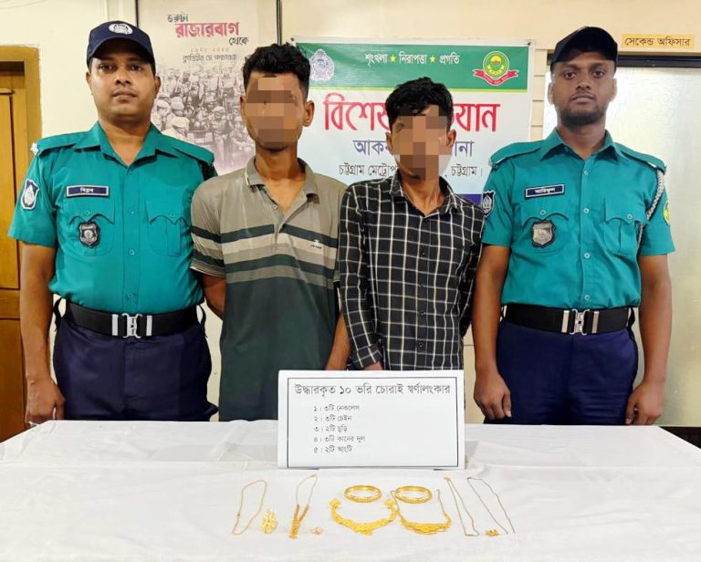 ‎আকবরশাহে চুরির রহস্য উদ্ঘাটন, গ্রেপ্তার ২; উদ্ধার ১০ ভরি স্বর্ণালংকার